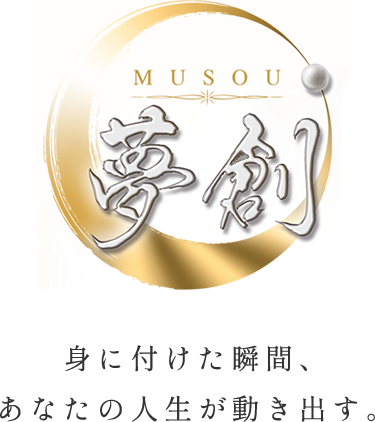 夢創