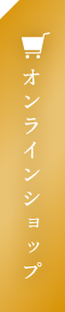 オンラインショップ