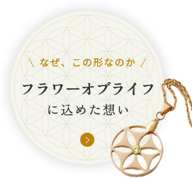 フラワーオブライフに込めた想い